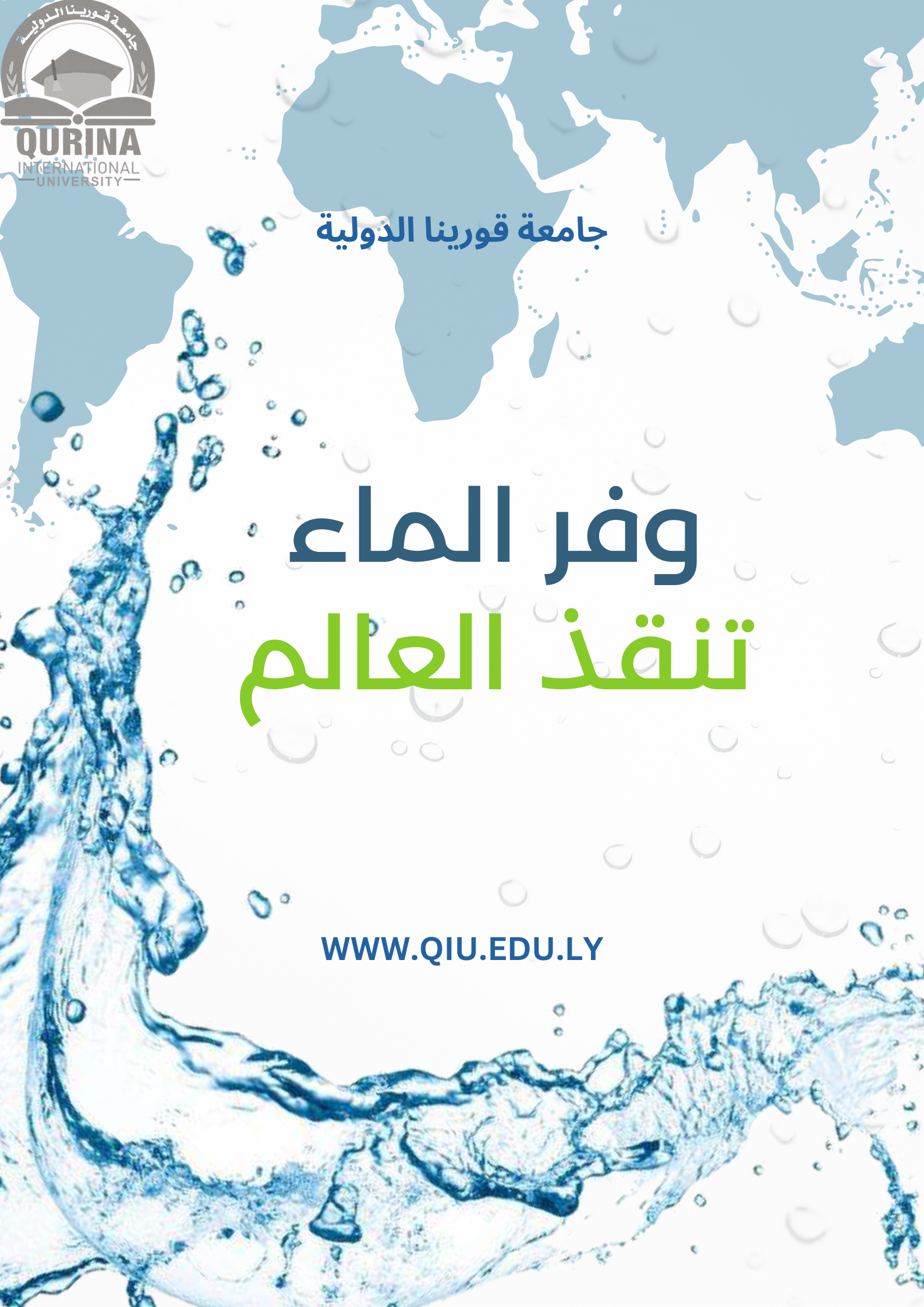  مكتب خدمة المجتمع والبيئة – جامعة قورينا الدولية
